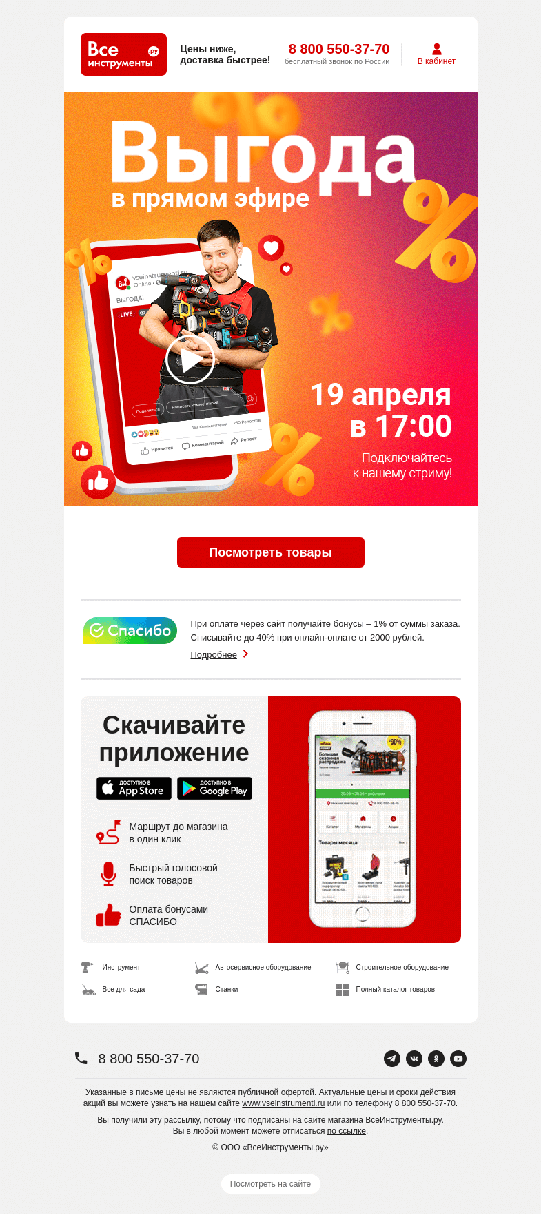 Письмо компании «ВсеИнструменты.ру» на тему «👍 Бюджетные шуруповерты со скидкой до 30%»