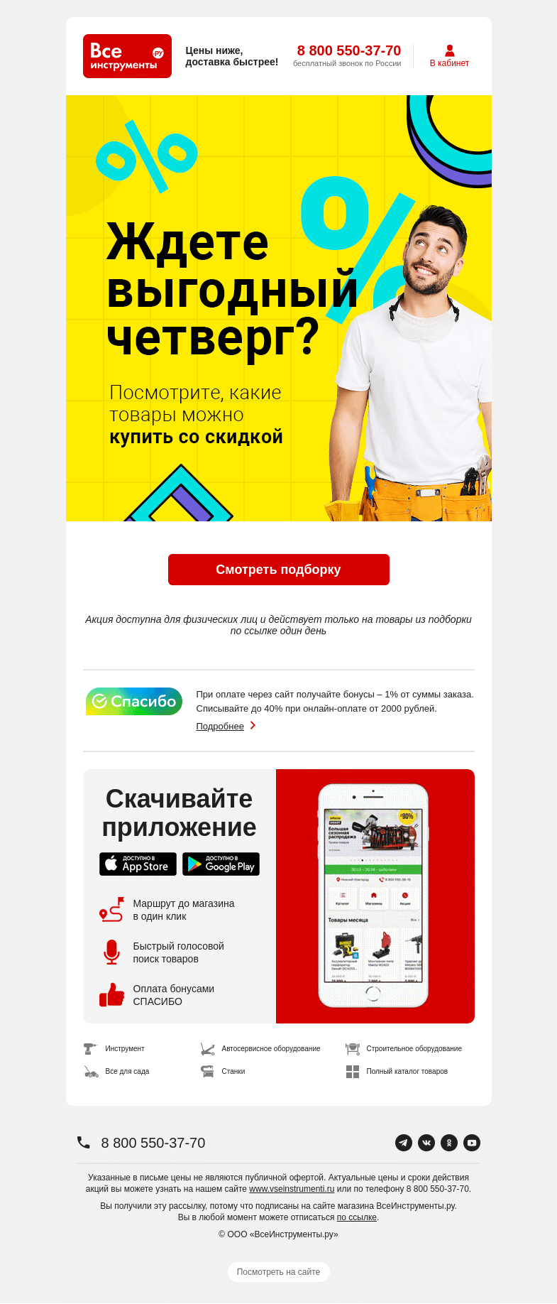 Письмо компании «ВсеИнструменты.ру» на тему «Уже завтра 💥 Выгодный четверг»