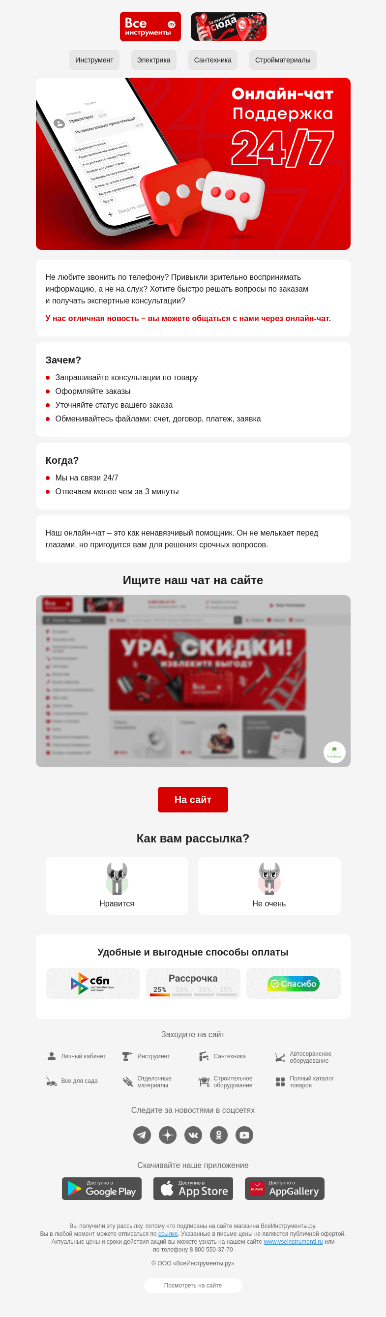 Письмо компании «ВсеИнструменты.ру» на тему «😉 Поболтаем в чате?»