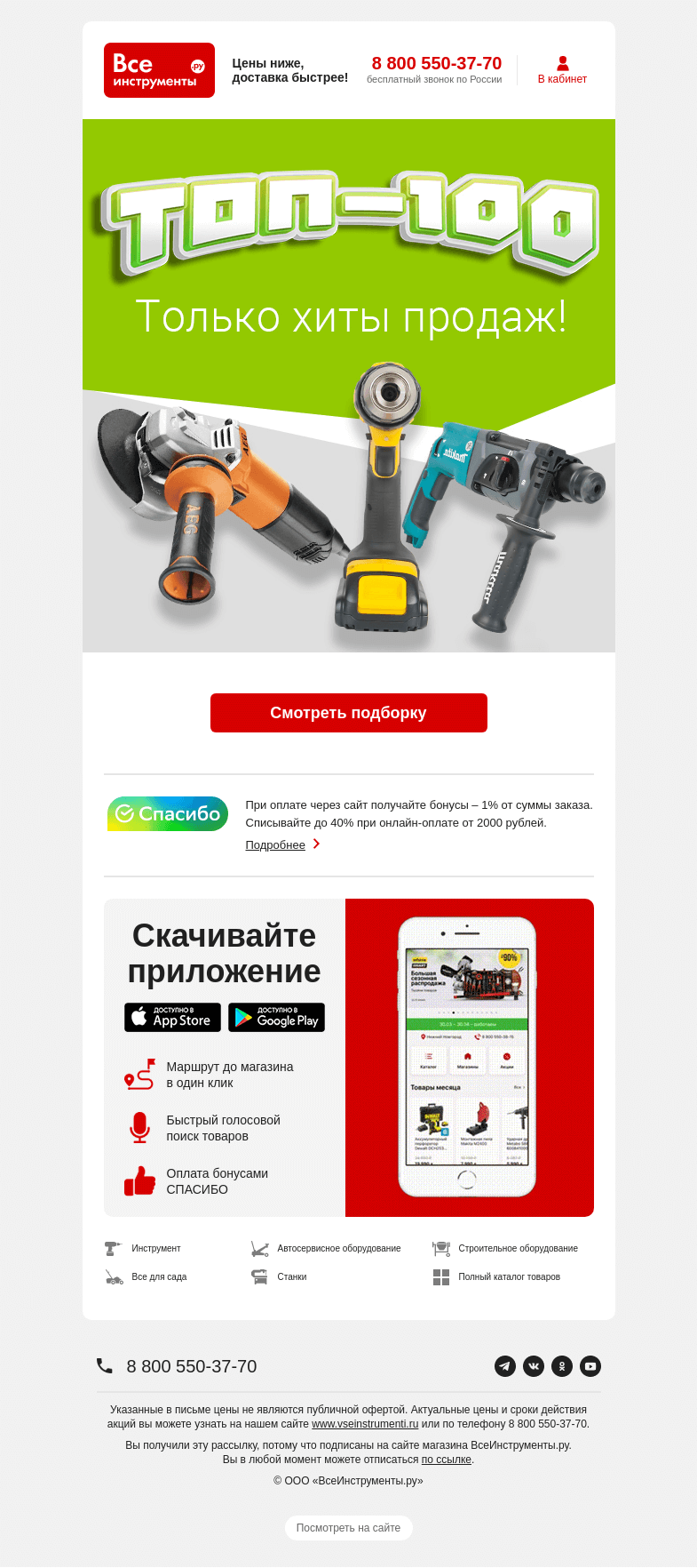 Письмо компании «ВсеИнструменты.ру» на тему «Хит за хитом 😎 Топ-100 товаров марта»