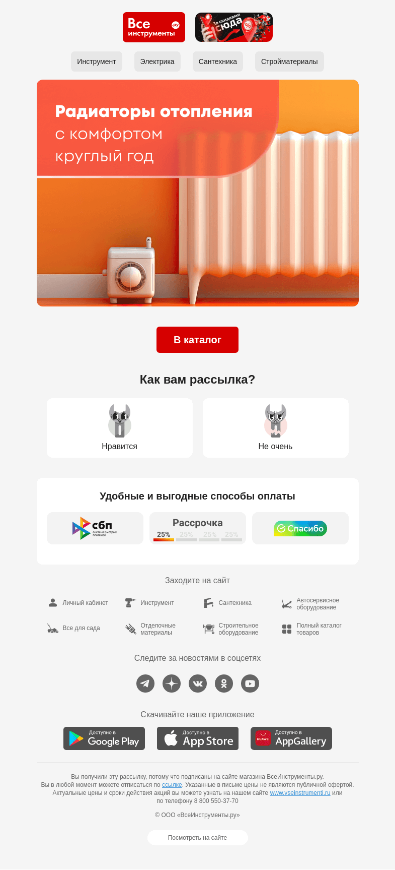Письмо компании «ВсеИнструменты.ру» на тему «🥶 Готовимся к холодам»