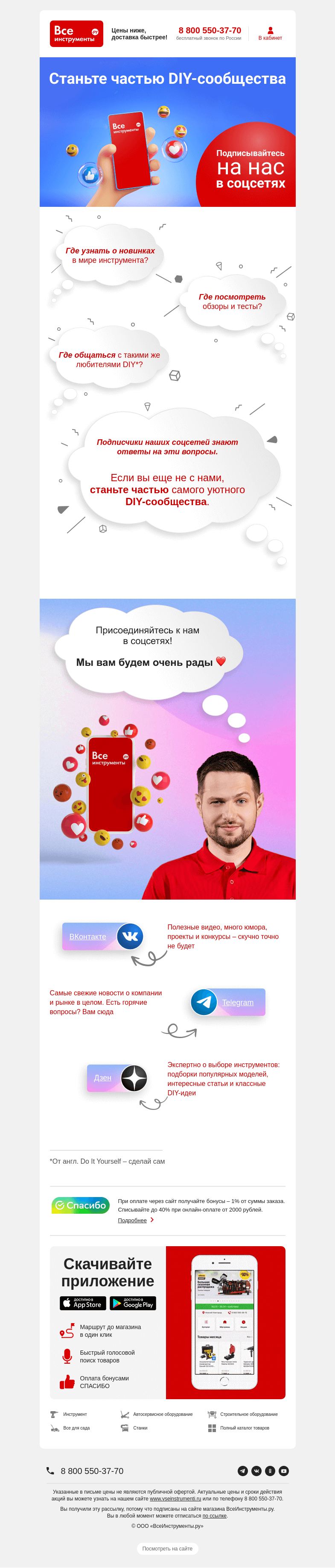 Письмо компании «ВсеИнструменты.ру» на тему «💥 Не пропустите ничего важного – вступайте в DIY-сообщество!»