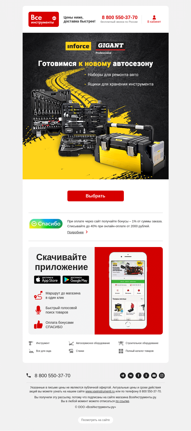 Письмо компании «ВсеИнструменты.ру» на тему «🔧 Ремонтируйте машину с Inforce и Gigant»