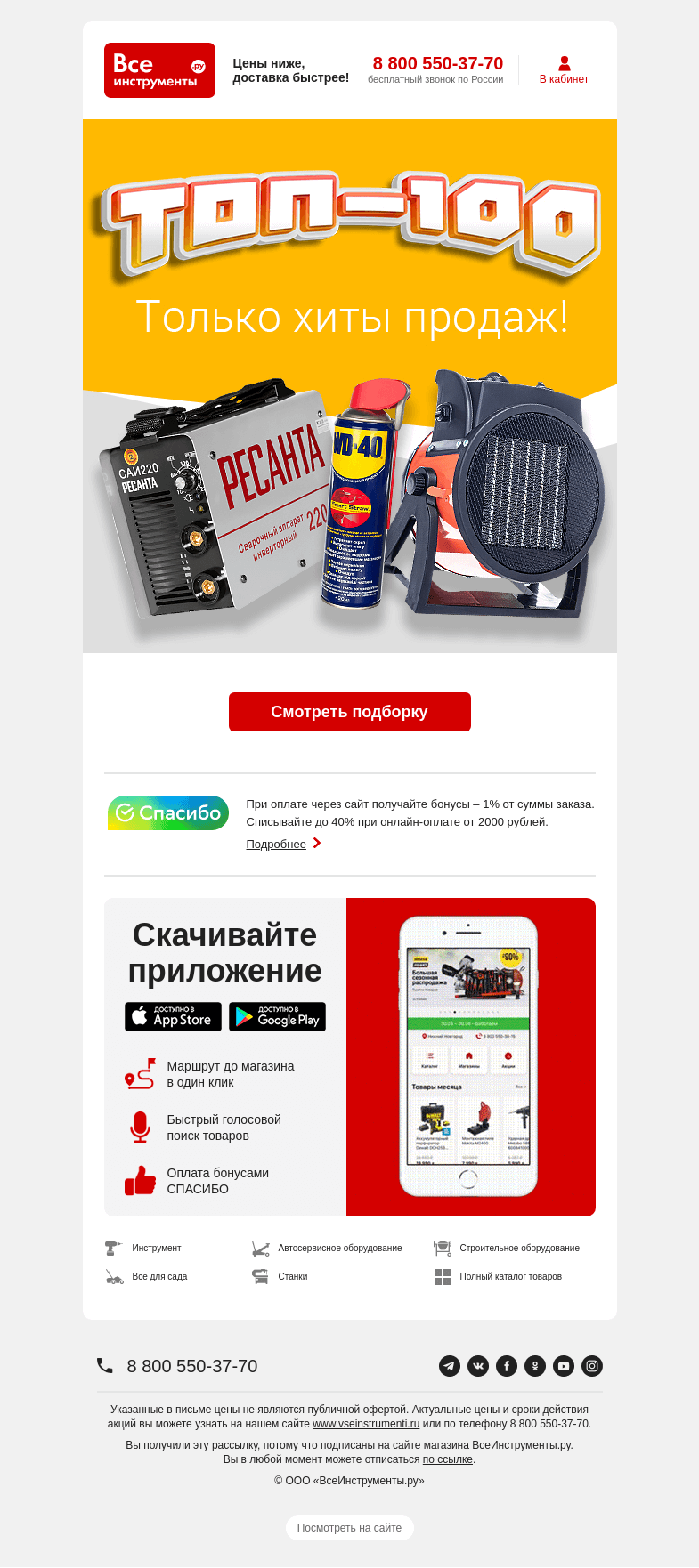 Письмо компании «ВсеИнструменты.ру» на тему «Хит за хитом 😎 Топ-100 товаров февраля»