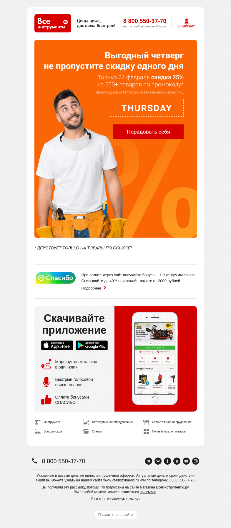 Письмо компании «ВсеИнструменты.ру» на тему «Скидка 25% по промокоду THURSDAY»