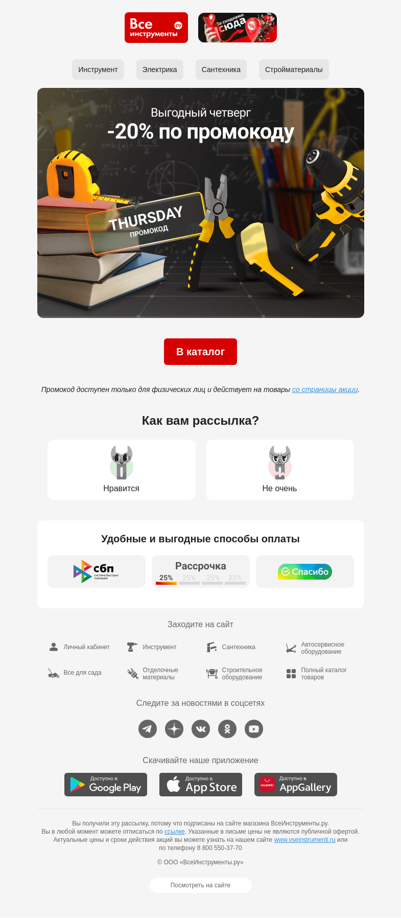 Письмо компании «ВсеИнструменты.ру» на тему « В четверг покупать выгоднее 😉 С промокодом на 20% »