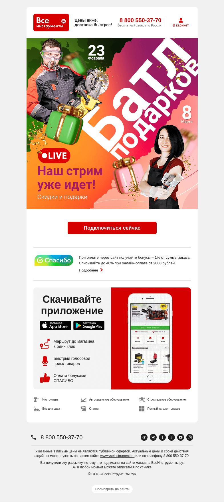 Письмо компании «ВсеИнструменты.ру» на тему «Стартуем 🚀 Наш стрим уже в эфире»