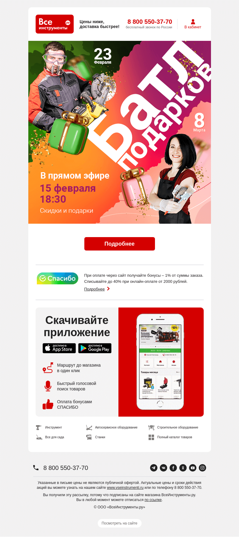 Письмо компании «ВсеИнструменты.ру» на тему «ОН и ОНА в прямом эфире 🥳»