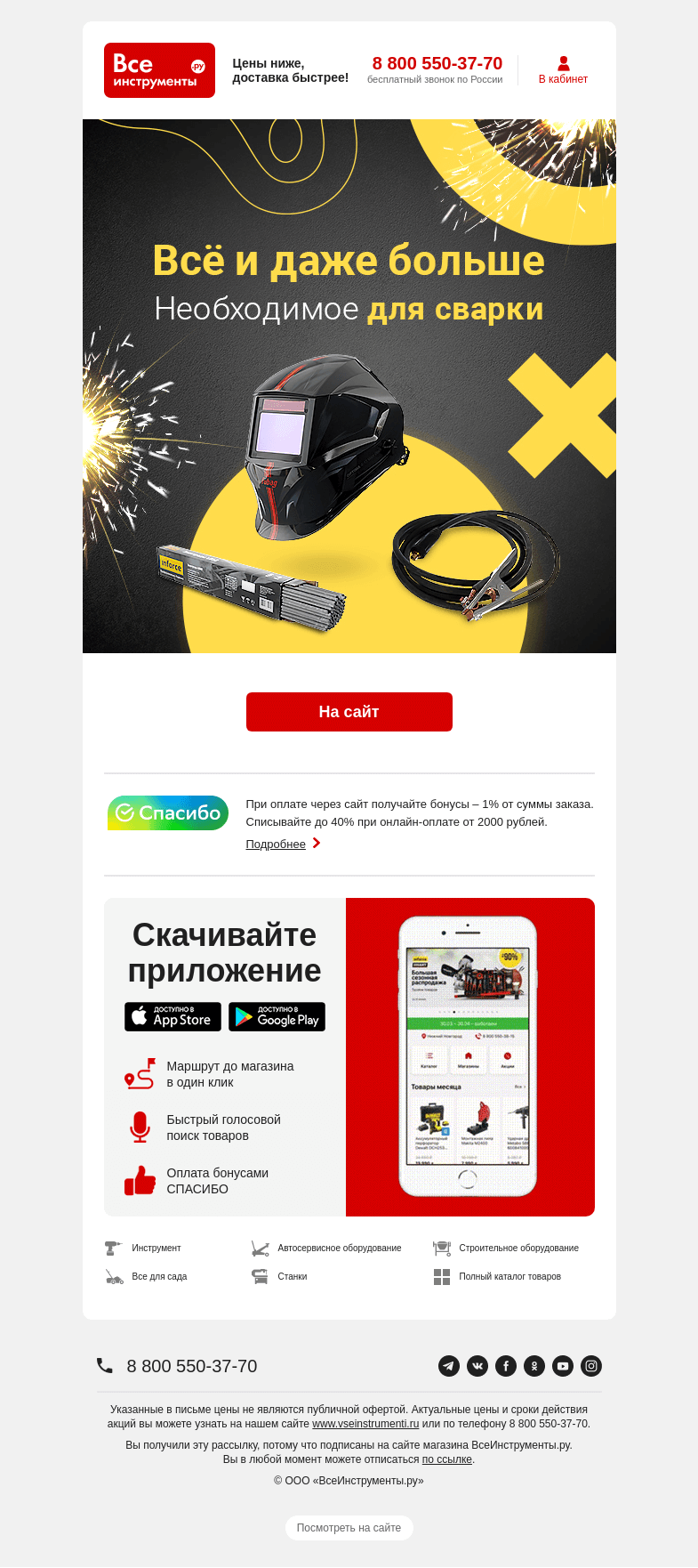 Письмо компании «ВсеИнструменты.ру» на тему «😏 Не пора ли вам пополнить арсенал сварщика?»