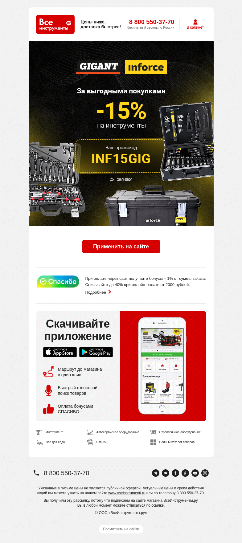 Письмо компании «ВсеИнструменты.ру» на тему «Только 3 дня 💣 Скидка 15% на Inforce и Gigant»