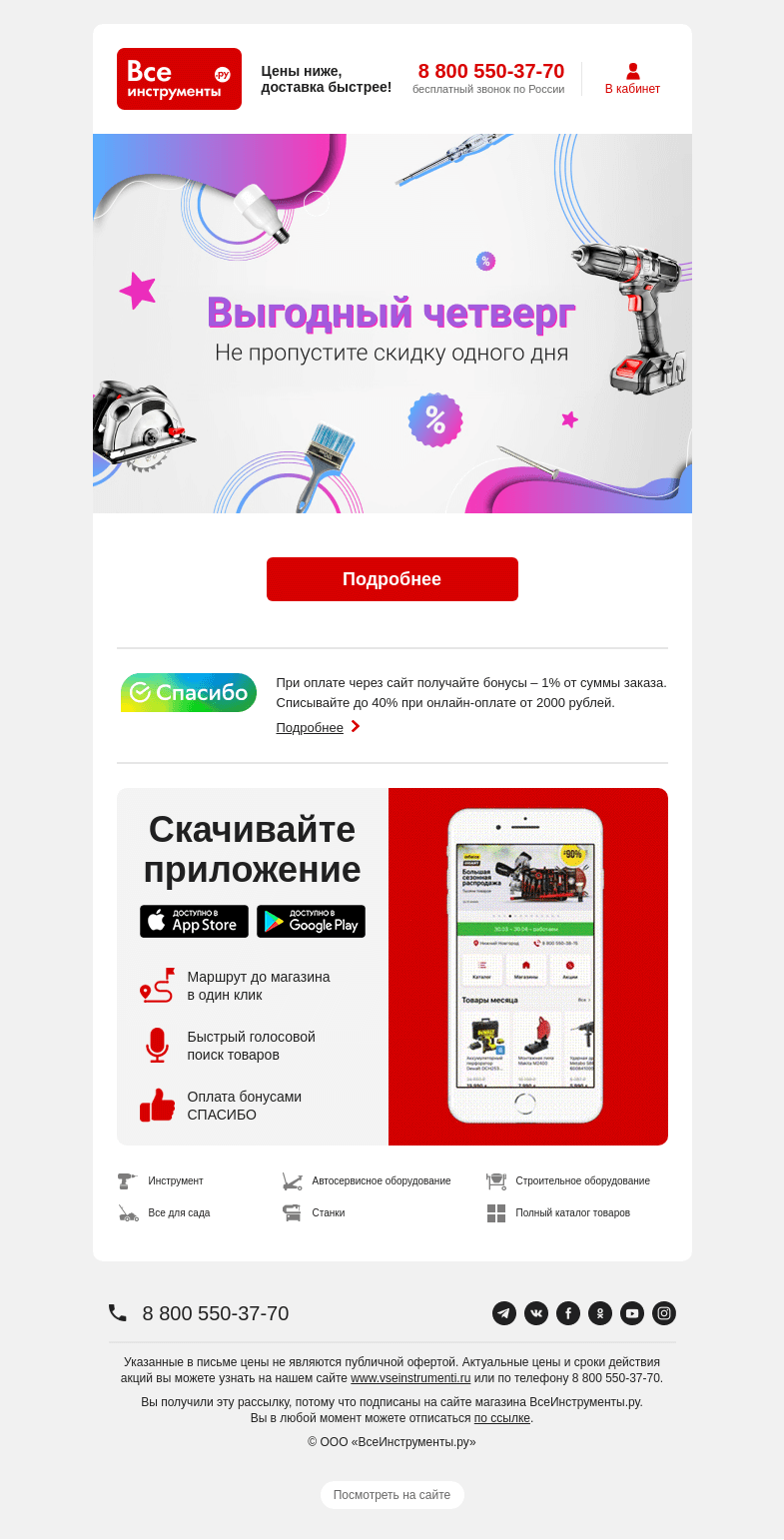 Письмо компании «ВсеИнструменты.ру» на тему «Не пропустите промокод одного дня»