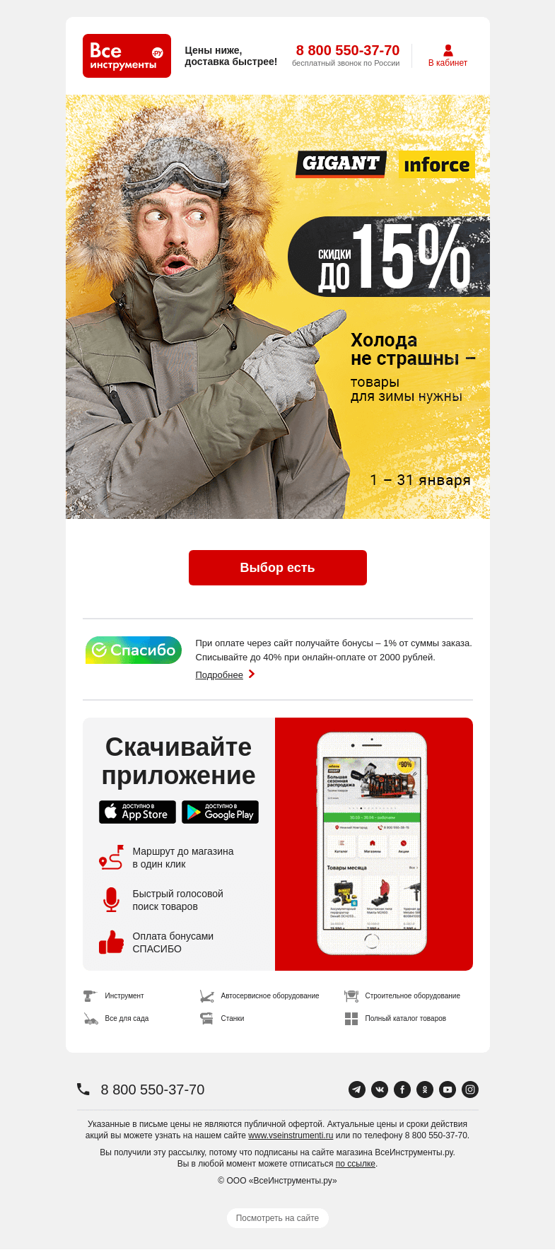 Письмо компании «ВсеИнструменты.ру» на тему «💪 Снег и холод не страшны с Inforce и Gigant»