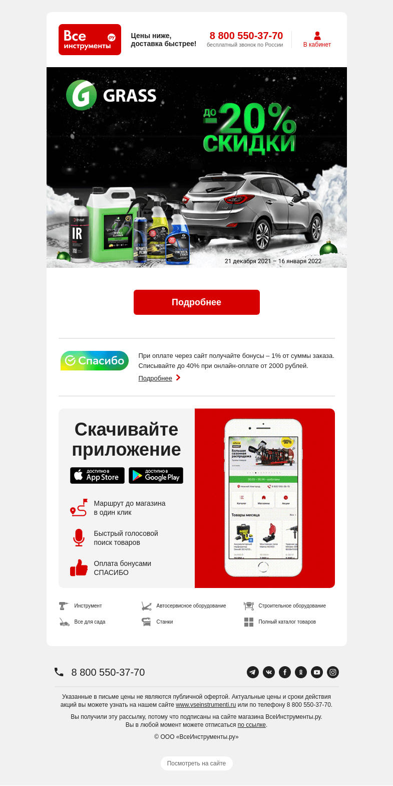 Письмо компании «ВсеИнструменты.ру» на тему «Скидки до 20% на автохимию»
