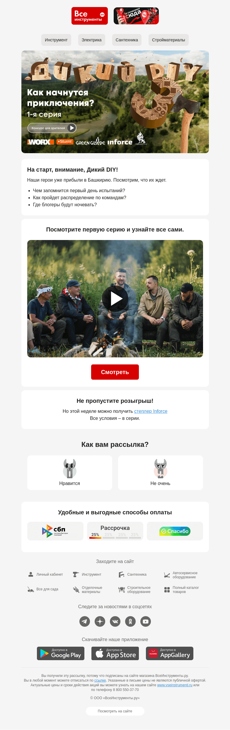 Письмо компании «ВсеИнструменты.ру» на тему «[Премьера] 1-я серия шоу «Дикий DIY 3»»