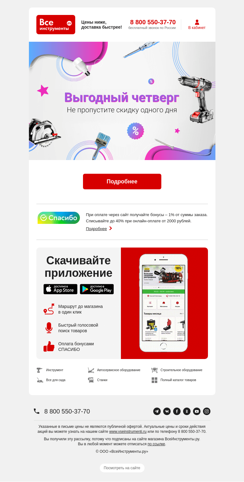 Письмо компании «ВсеИнструменты.ру» на тему «Не пропустите промокод одного дня»