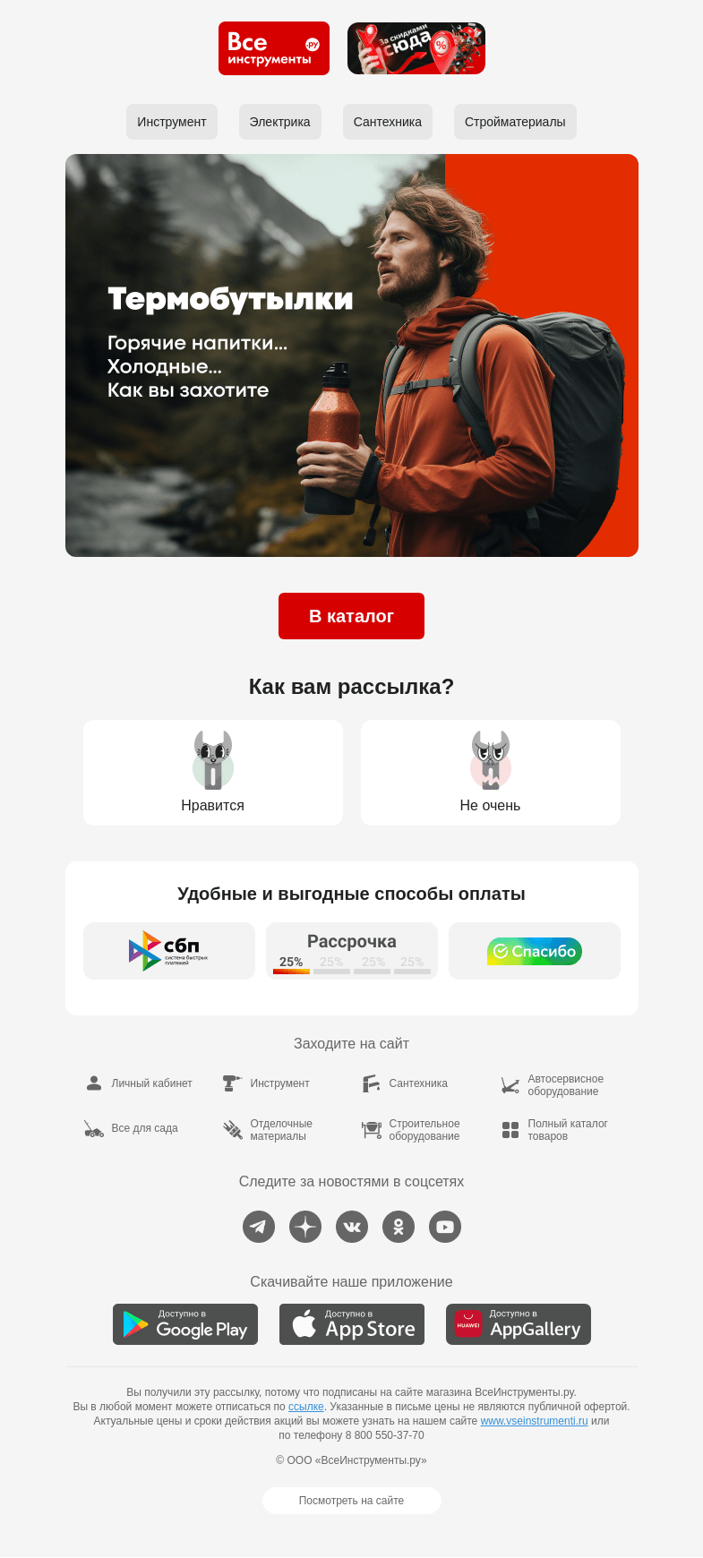 Письмо компании «ВсеИнструменты.ру» на тему «😉 Почти как термос, но удобнее»