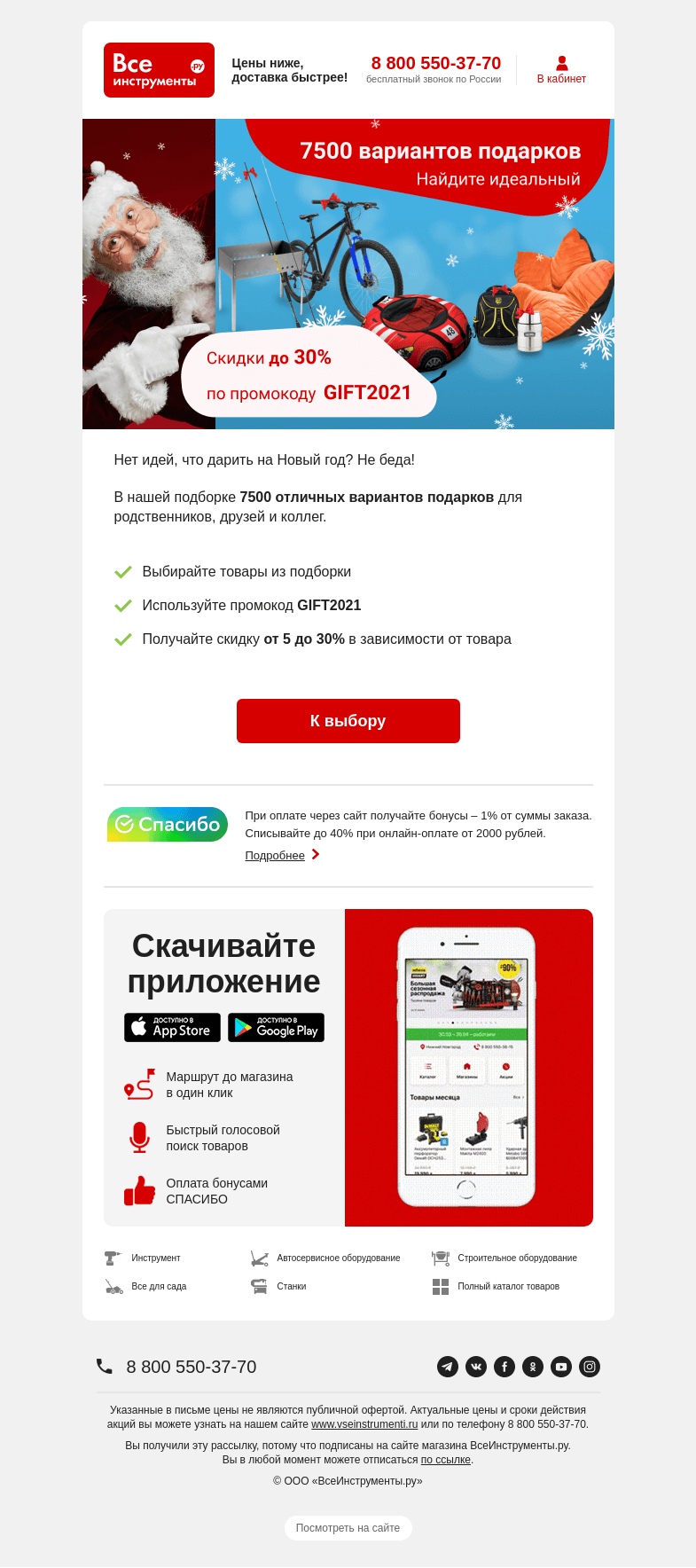 Письмо компании «ВсеИнструменты.ру» на тему «🎅 Для подарков мной идей! Используйте промокод скорей»