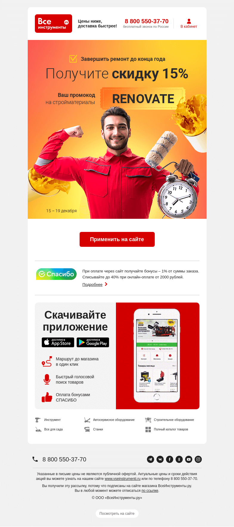 Письмо компании «ВсеИнструменты.ру» на тему «💃 🕺 Этот промокод ускорит ваш ремонт!»