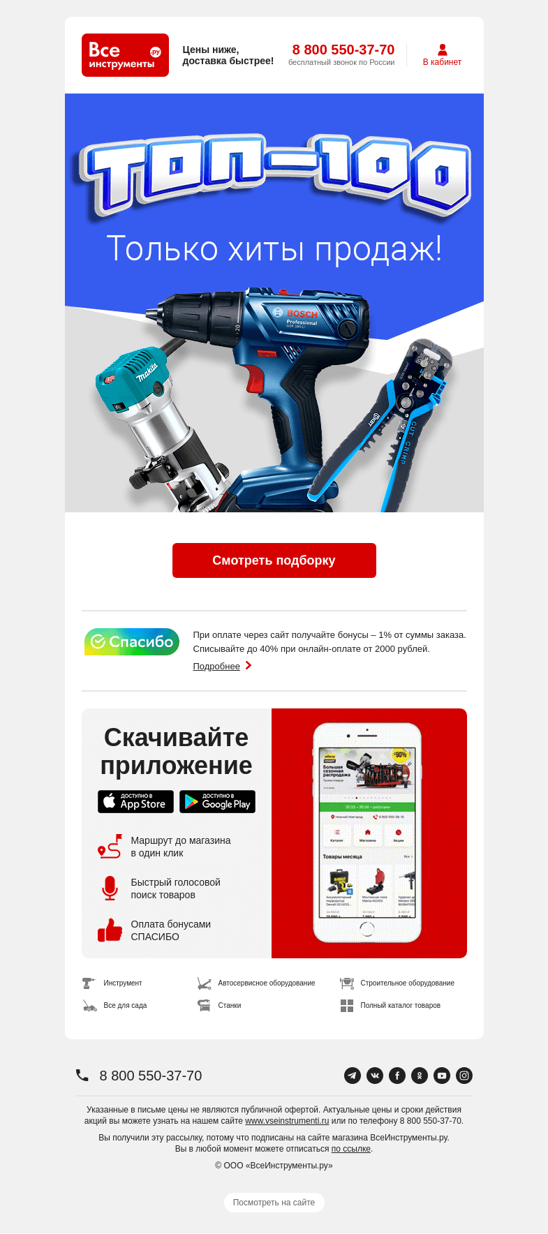 Письмо компании «ВсеИнструменты.ру» на тему «Хит за хитом 😎 Топ-100 товаров декабря»