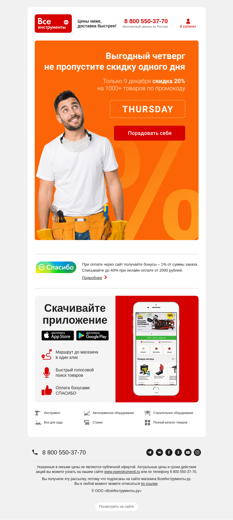 Письмо компании «ВсеИнструменты.ру» на тему «Скидка 20% по промокоду THURSDAY»