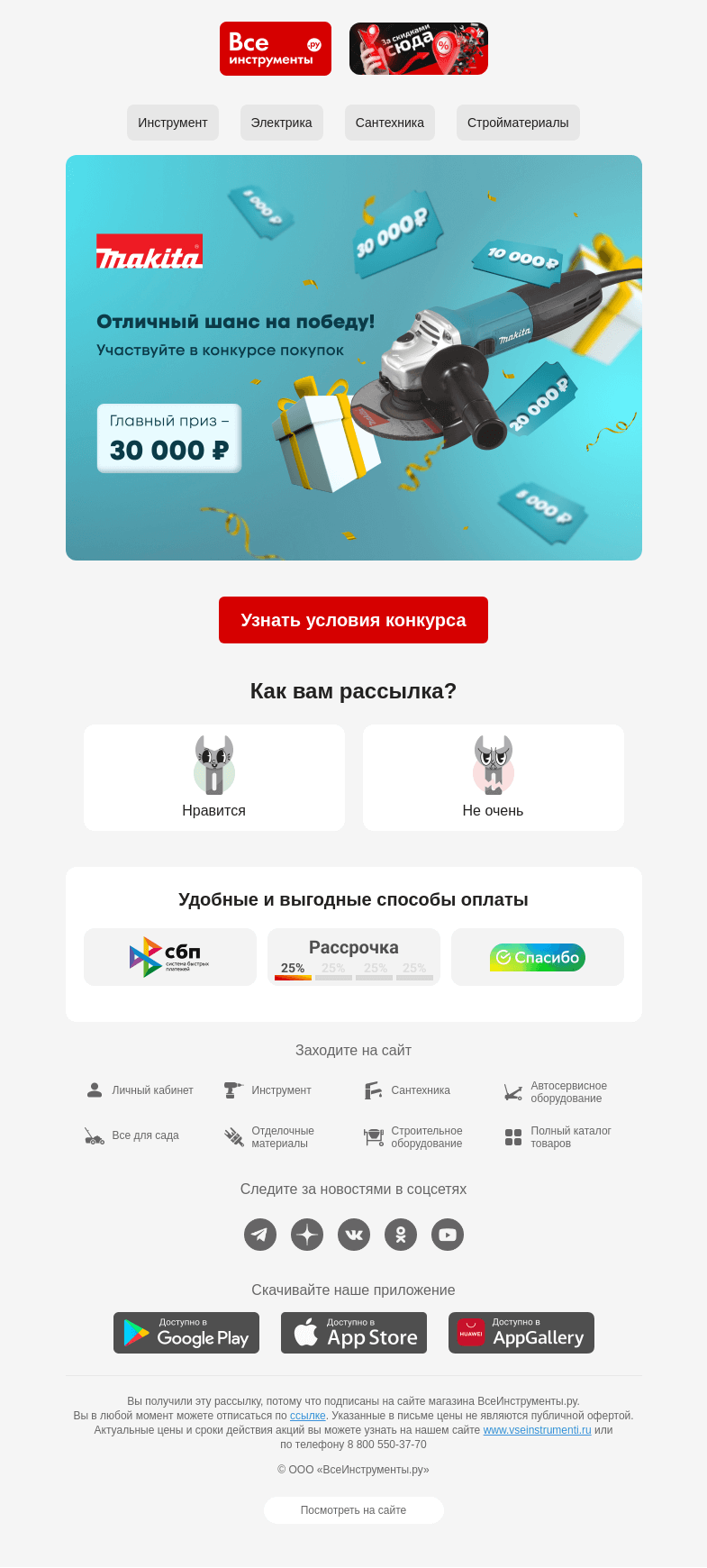 Письмо компании «ВсеИнструменты.ру» на тему «🎁 Makita разыгрывает сертификаты на скидку»