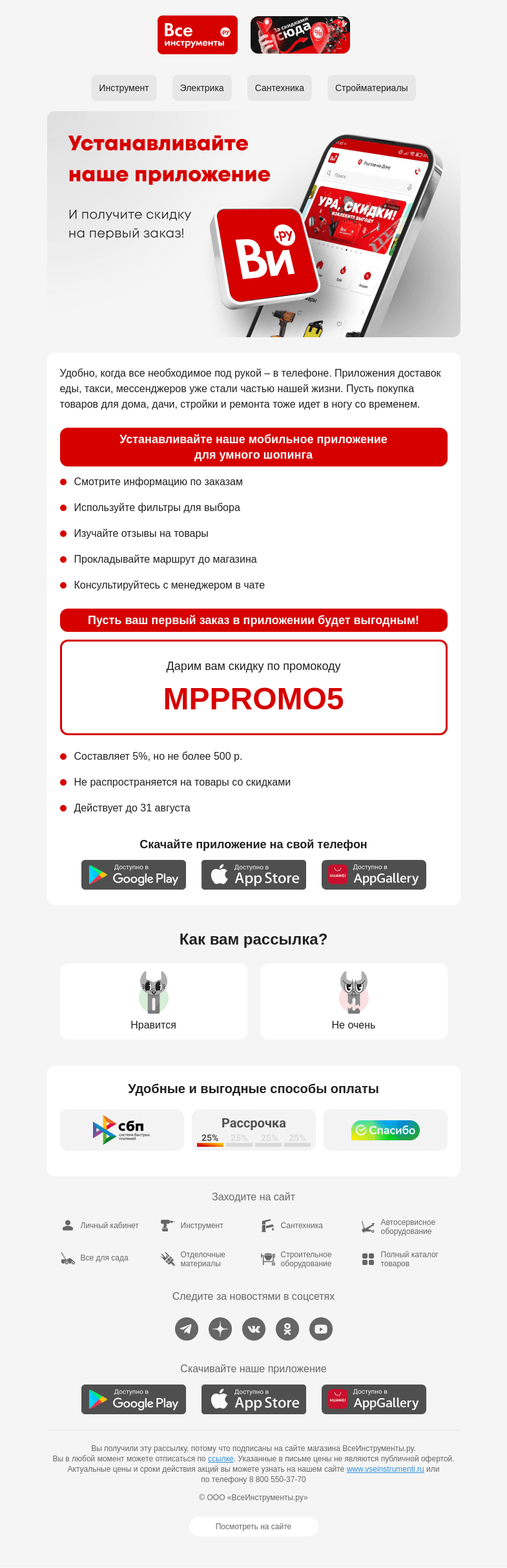 Письмо компании «ВсеИнструменты.ру» на тему «📳 Ваш промокод на первую покупку в приложении»