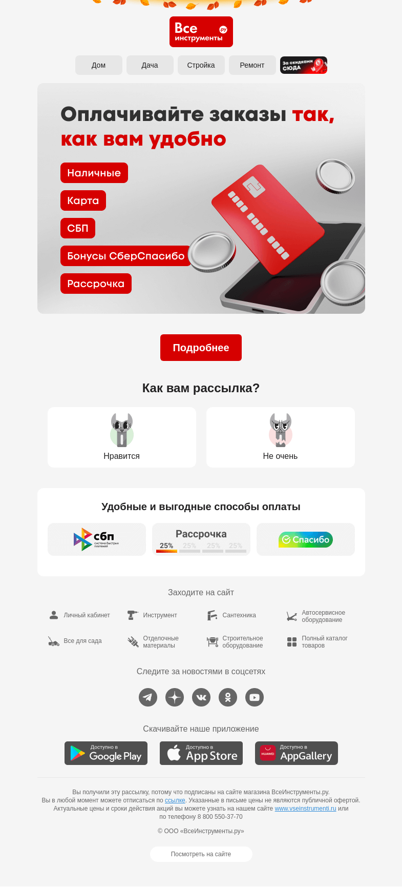 Письмо компании «ВсеИнструменты.ру» на тему «Не только картой 💳»