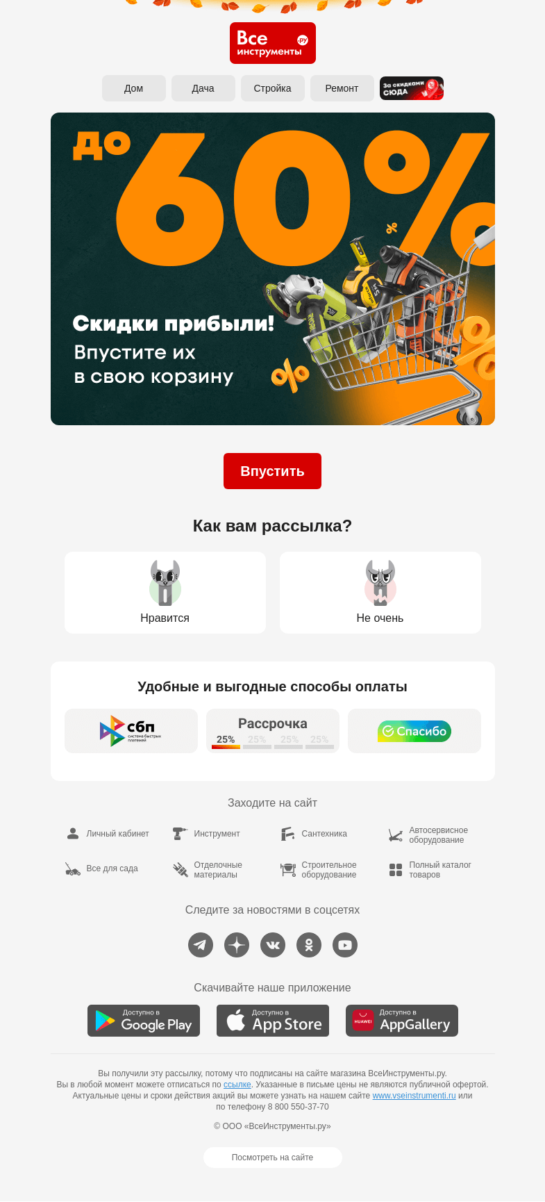 Письмо компании «ВсеИнструменты.ру» на тему «✂️ Режем цены на 2 500 товаров»