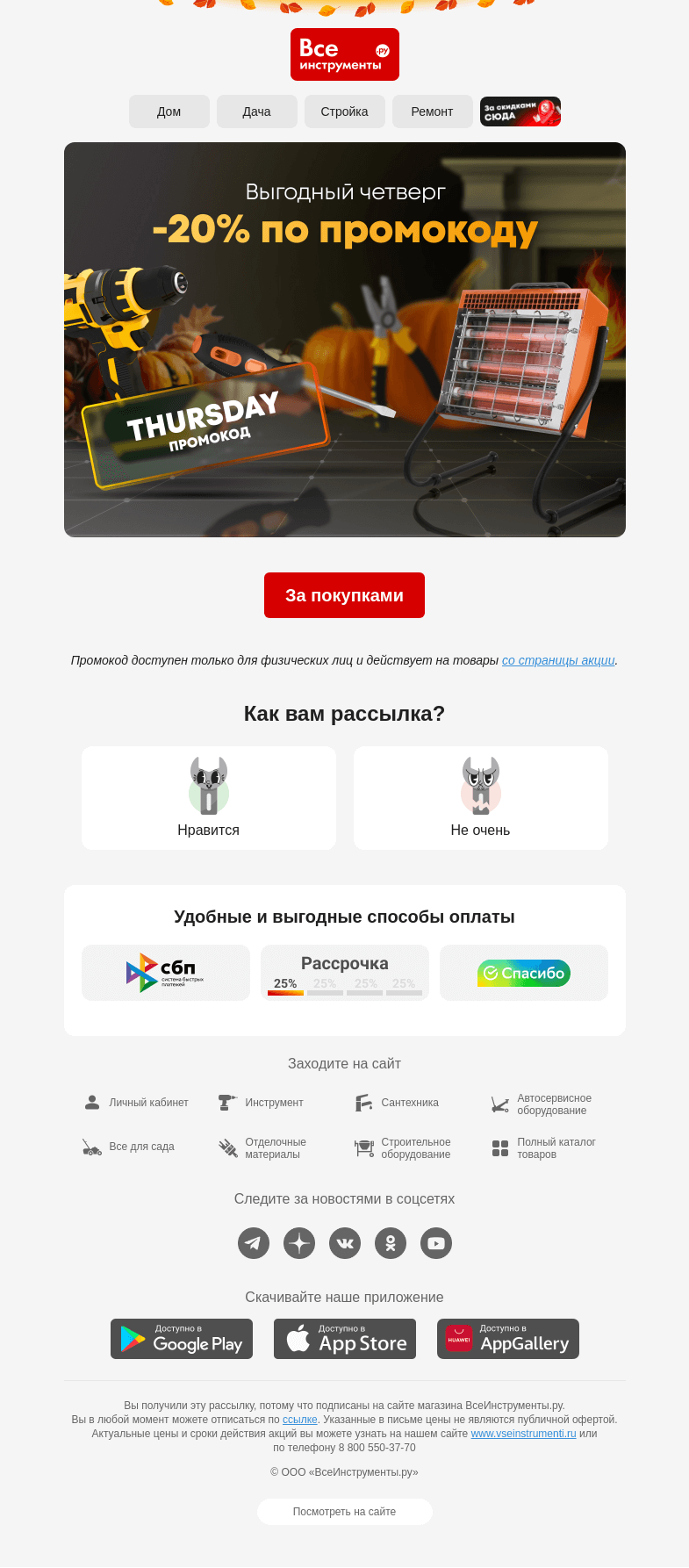 Письмо компании «ВсеИнструменты.ру» на тему « На календаре выгодный четверг 🗓 -20% по промокоду »