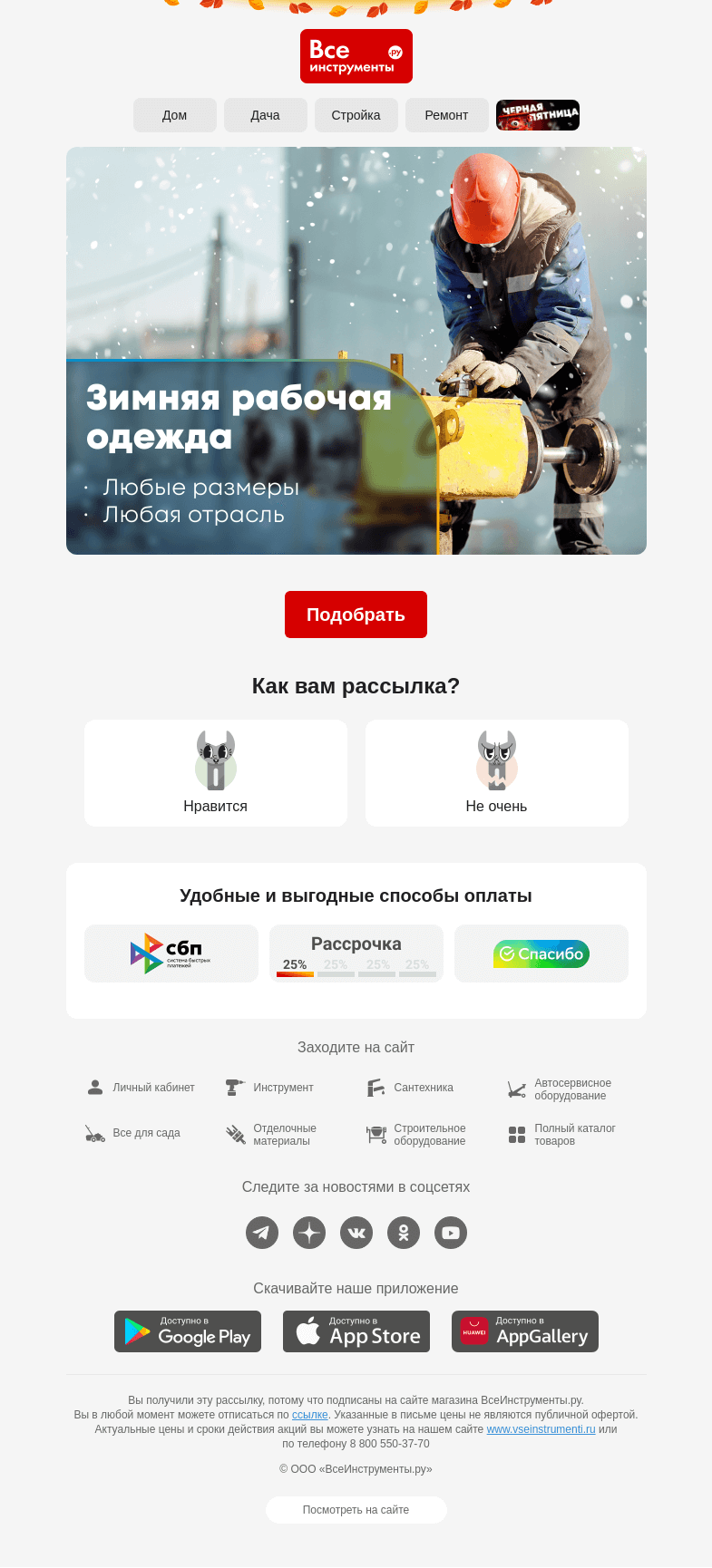 Письмо компании «ВсеИнструменты.ру» на тему «❄ Когда на улице снег и ветер…»