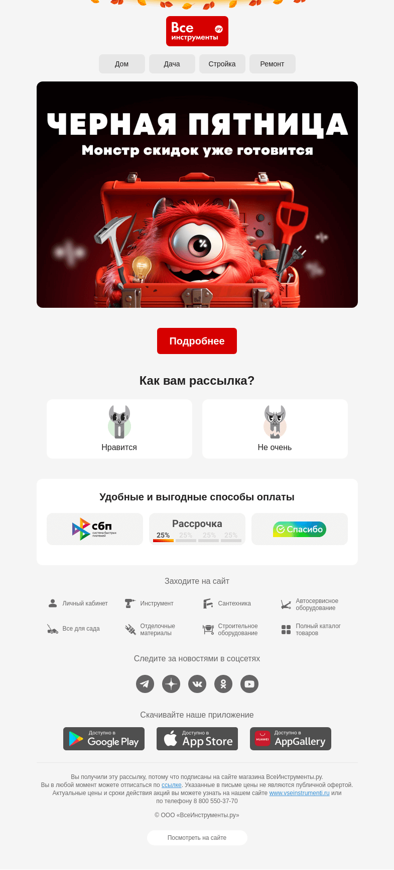 Письмо компании «ВсеИнструменты.ру» на тему «👹 Монстр скидок уже тут»