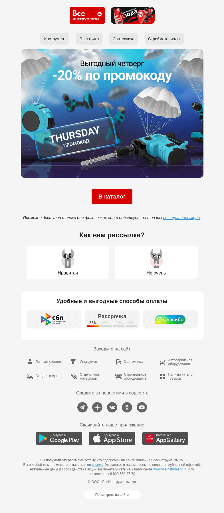 Письмо компании «ВсеИнструменты.ру» на тему «(✿◠‿◠)  Четверг – день выгоды. Промокод на 20% »
