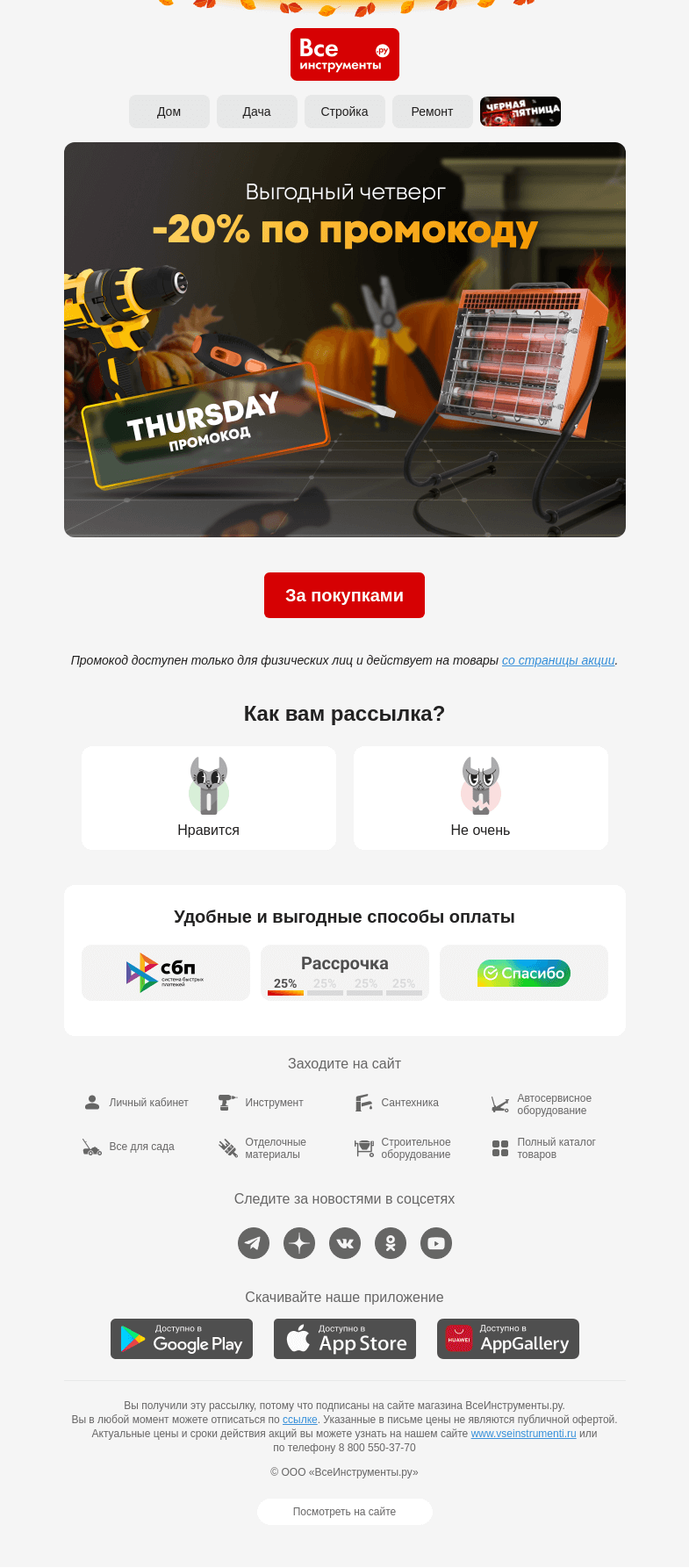 Письмо компании «ВсеИнструменты.ру» на тему « На календаре выгодный четверг 🗓 -20% по промокоду »