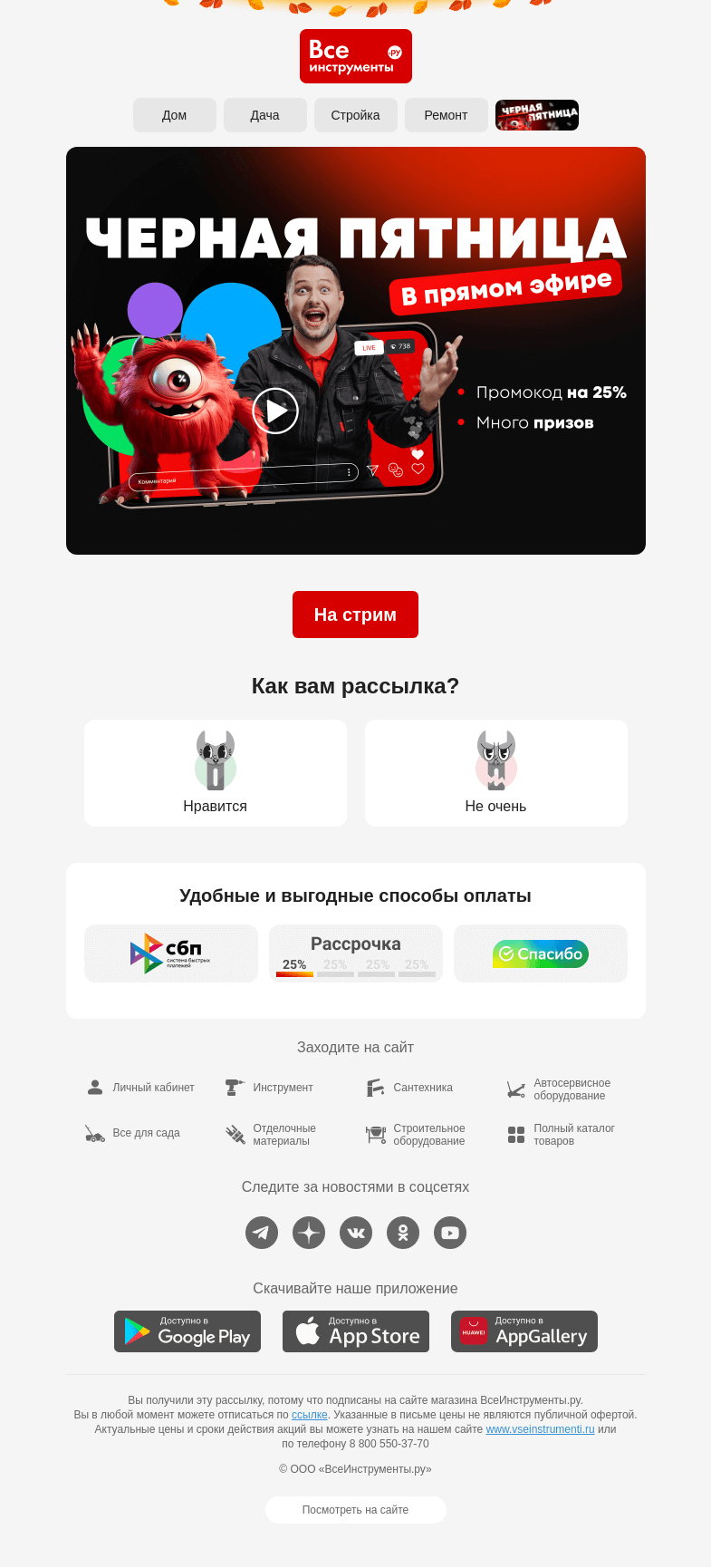 Письмо компании «ВсеИнструменты.ру» на тему «ᕕ (ᐛ) ᕗ Бежим на самый выгодный стрим в году [Сегодня в 18:00]»
