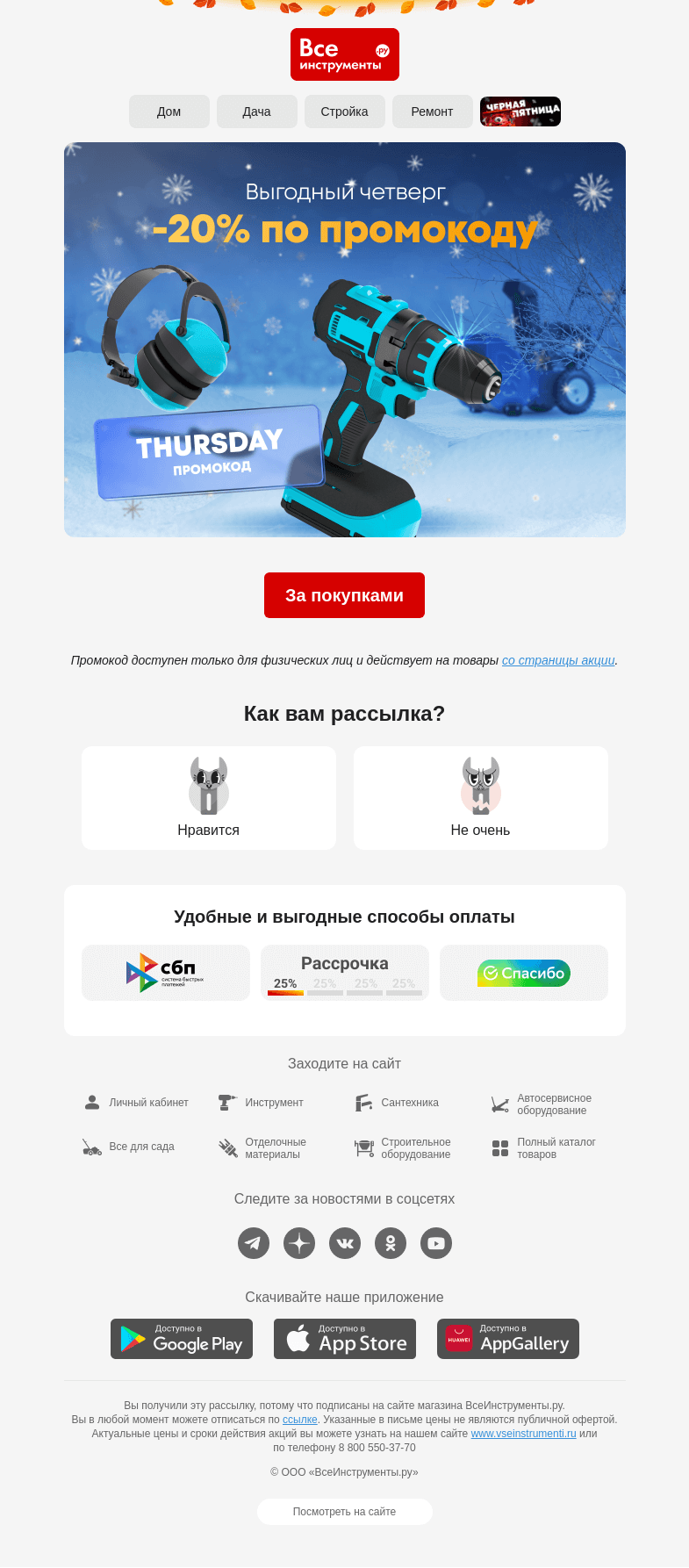 Письмо компании «ВсеИнструменты.ру» на тему « На календаре выгодный четверг 🗓 -20% по промокоду »