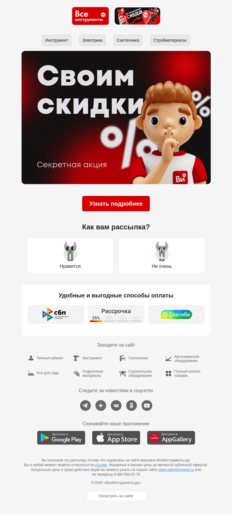 Письмо компании «ВсеИнструменты.ру» на тему «Специальные условия для своих 😎»
