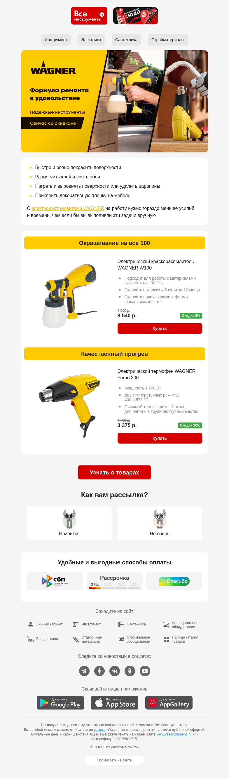 Письмо компании «ВсеИнструменты.ру» на тему «👍 Для тех, кому нужен краскопульт или термофен»