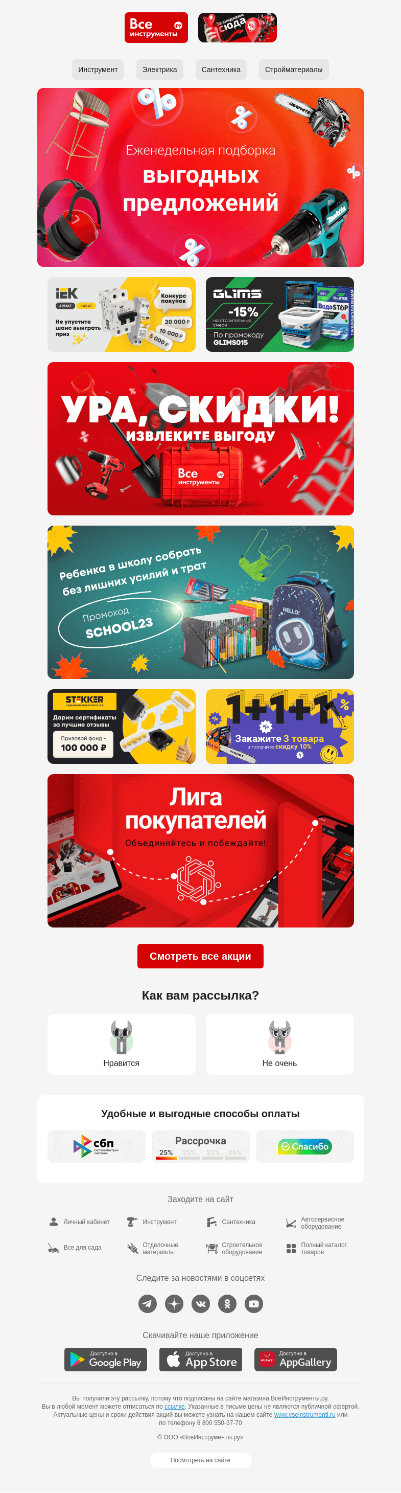 Письмо компании «ВсеИнструменты.ру» на тему « А у нас для вас подборка выгодных предложений  😊»