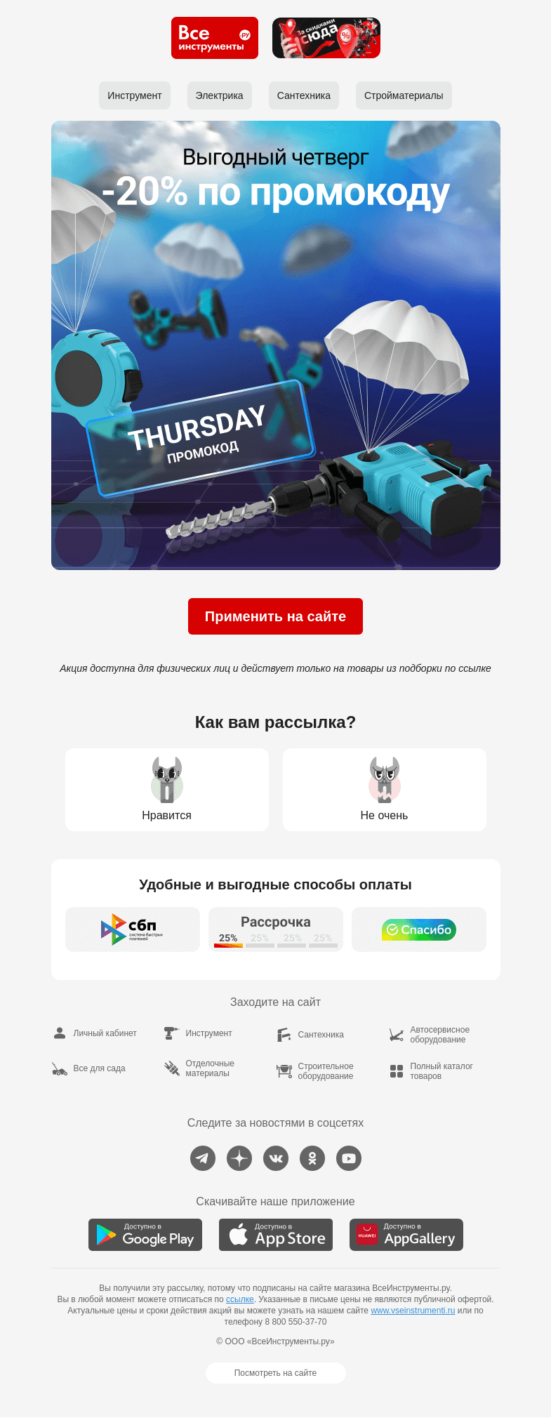 Письмо компании «ВсеИнструменты.ру» на тему «(✿◠‿◠)  Четверг – день выгоды. Промокод на 20% »