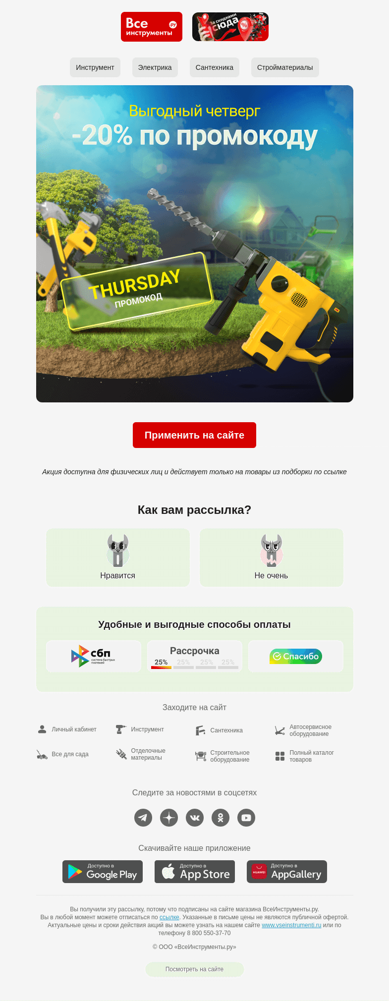 Письмо компании «ВсеИнструменты.ру» на тему «💫  Наступил четверг. А это значит, -20% по промокоду »