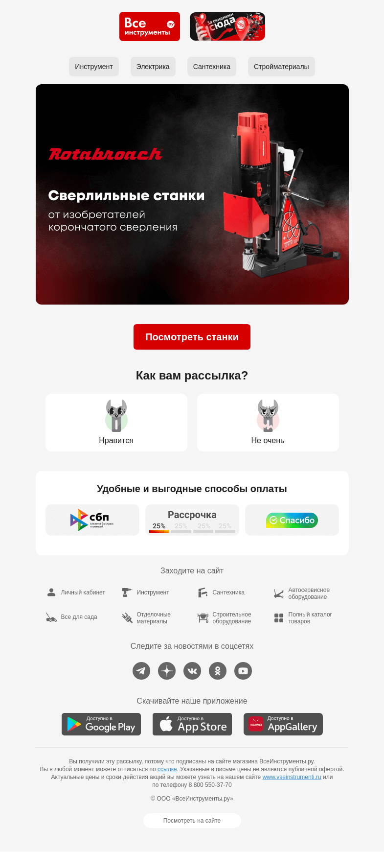 Письмо компании «ВсеИнструменты.ру» на тему «Rotabroach: профессиональное сверление металла»