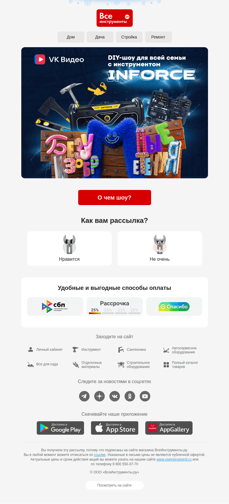 Письмо компании «ВсеИнструменты.ру» на тему «Шоу ✨ Безумные изобретения ✨»