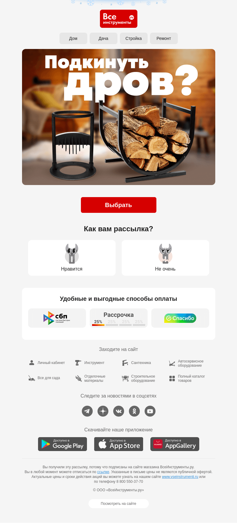 Письмо компании «ВсеИнструменты.ру» на тему «Дрова – на раз, два! 👌»