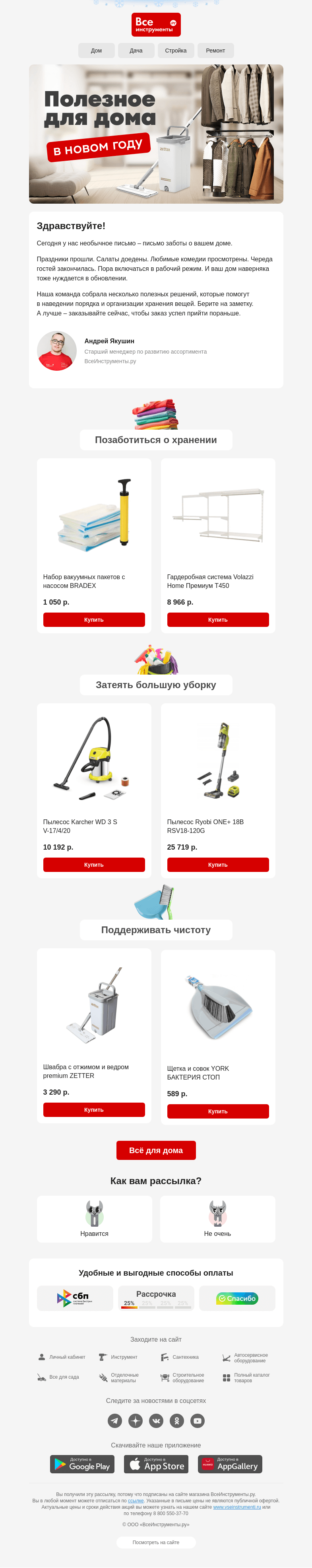 Письмо компании «ВсеИнструменты.ру» на тему «🤯 Как привести дом в порядок после праздников?»