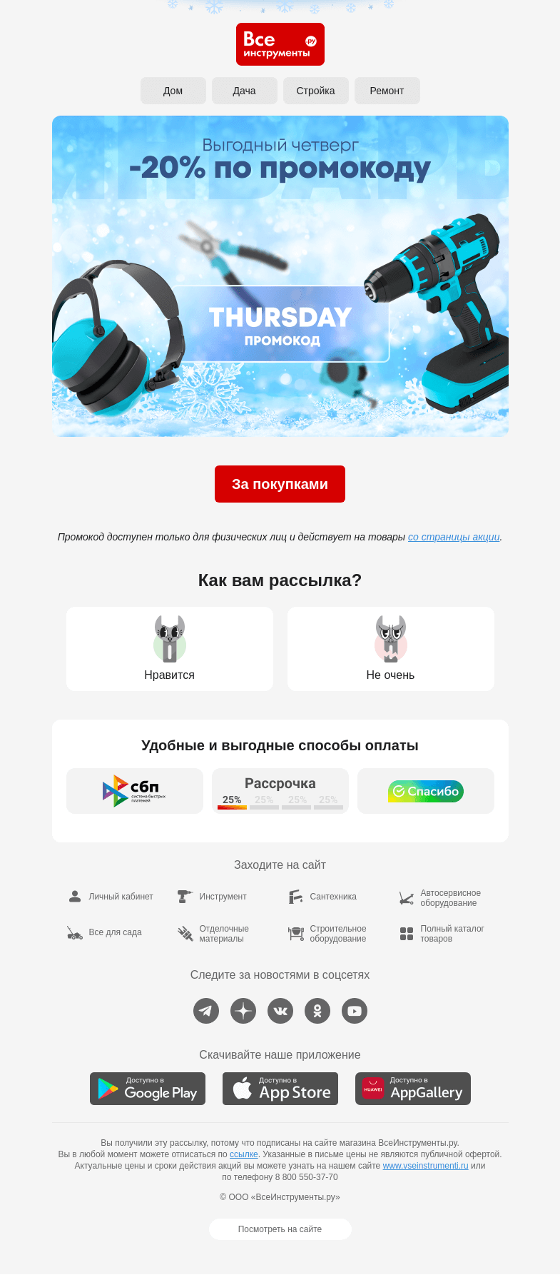 Письмо компании «ВсеИнструменты.ру» на тему «🤩 По промокоду четверга -20%»