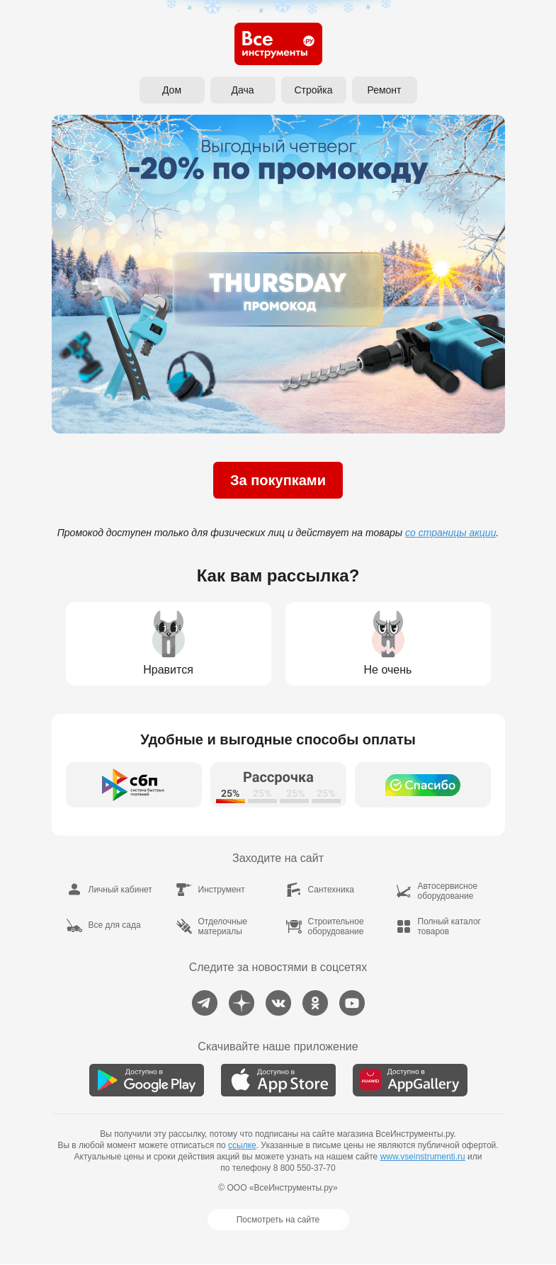 Письмо компании «ВсеИнструменты.ру» на тему «⭐ Наступил выгодный четверг! -20% по промокоду»
