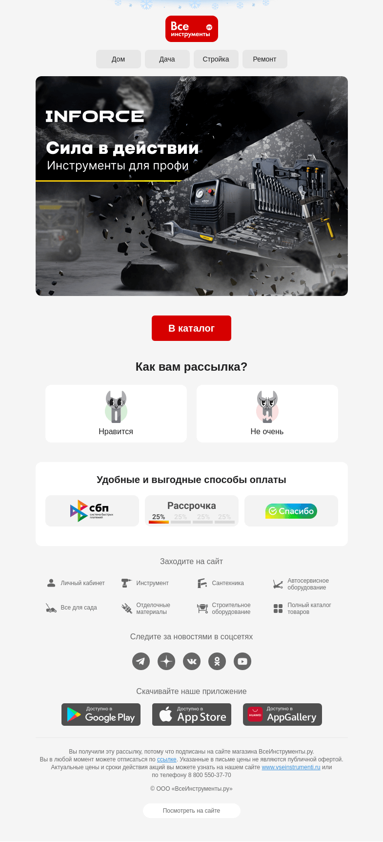 Письмо компании «ВсеИнструменты.ру» на тему «Не подводят 💯»