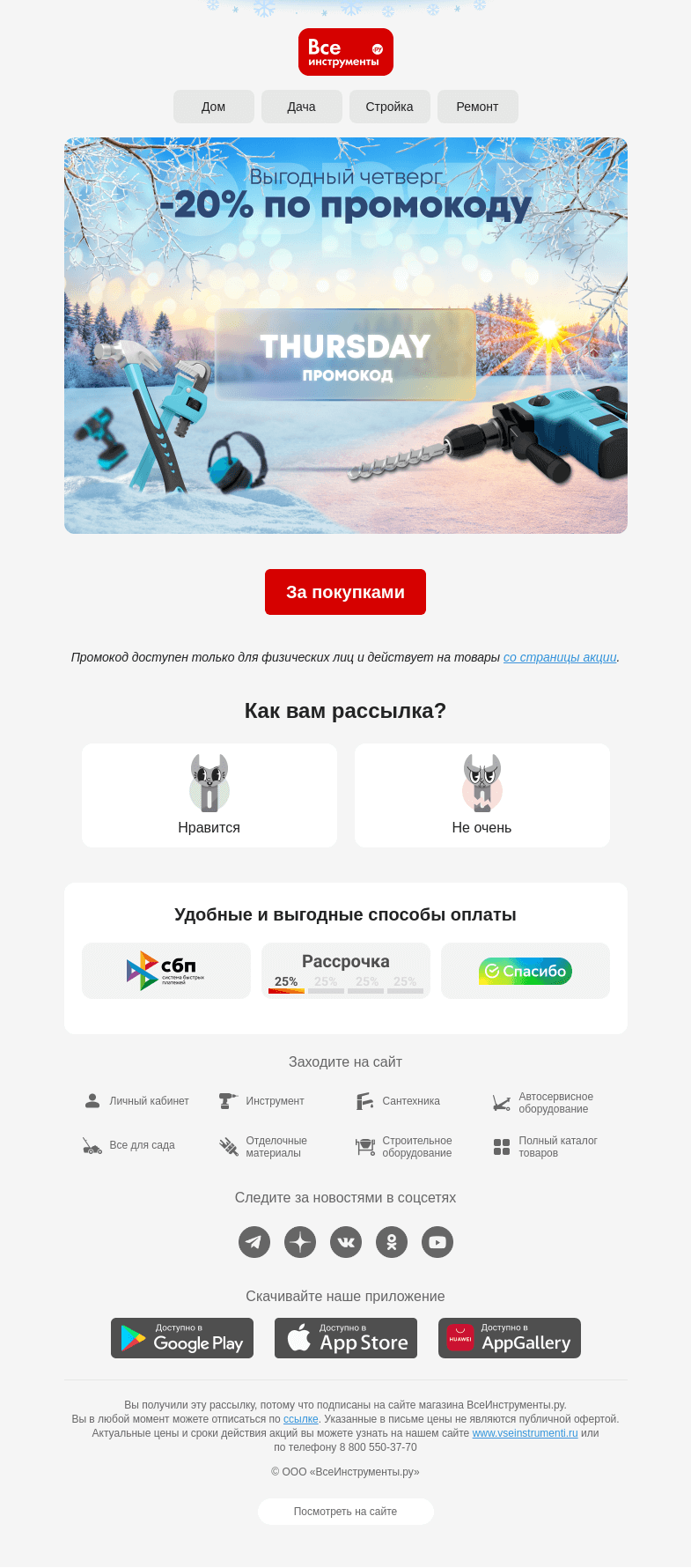 Письмо компании «ВсеИнструменты.ру» на тему «😉 Промокод на 20% действует только в четверг»
