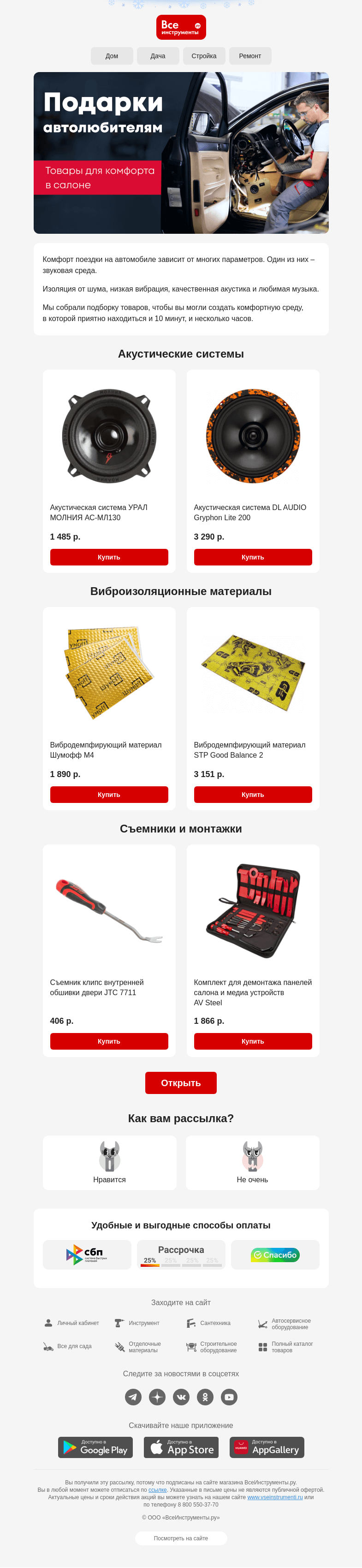 Письмо компании «ВсеИнструменты.ру» на тему «🖤 Комфорт и музыка – в авто»