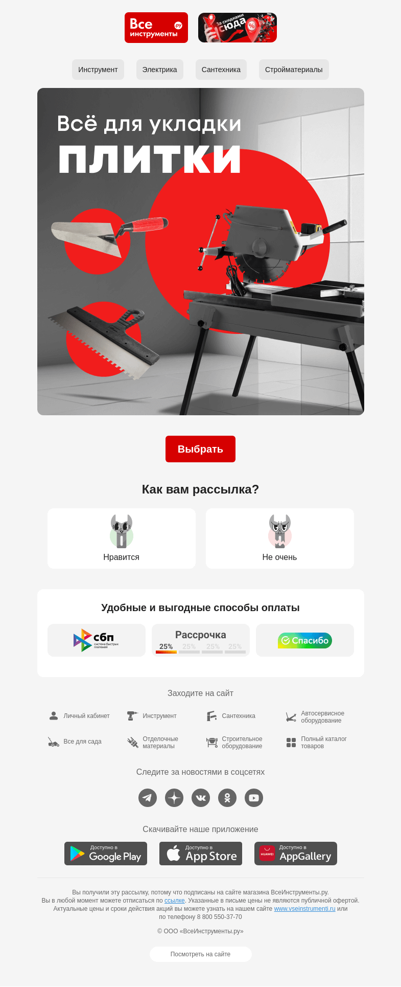 Письмо компании «ВсеИнструменты.ру» на тему «✅ Подборка товаров для укладки плитки»